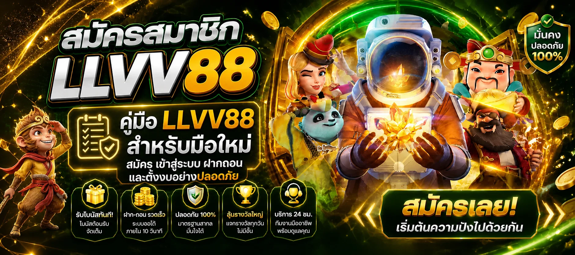 LLVV88 คู่มือมือใหม่ สมัคร เข้าสู่ระบบ และฝากถอน